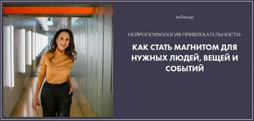 Нейропсихология привлекательности (Александра Кузьмина)