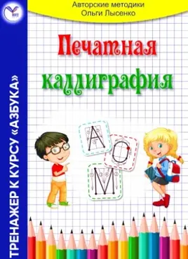 Печатная каллиграфия (Ольга Лысенко)