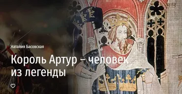 [Прямая речь] Король Артур – человек из легенды (Наталия Басовская)
