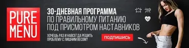 Pure Menu Квест. Челлендж твоего питания и тела (Дарья Василец)