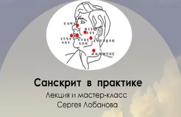 Санскрит в практиках йоги, тантры и веданты (Сергей Лобанов)