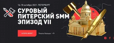 Суровый Питерский SMM, Эпизод VII (Наталия Франкель, Дмитрий Румянцев)