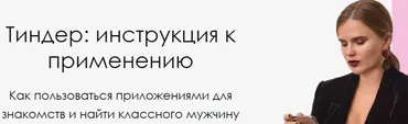 Тиндер: инструкция к применению (Мария Арзамасова)