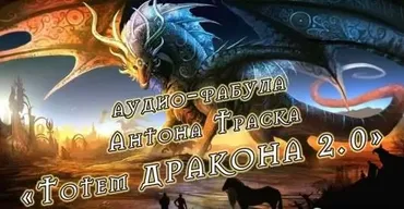 Тотем дракона 2.0 (Антон Траск)