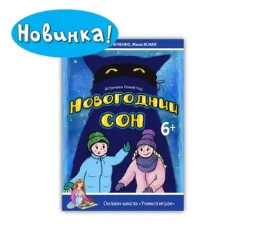 [Учимся играя] Новогодний сон 6+ (Мария Костюченко, Женя Ясная)