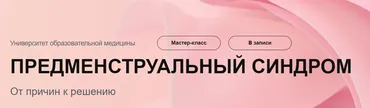 [УОМ] Предменструальный синдром от причин к решению (Елена Орлова)