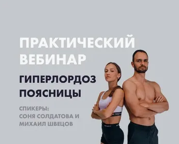 Вебинар Гиперлордоз (Соня Солдатова, Михаил Швецов)