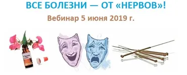 Все болезни - от нервов! (Евгений Казаков)