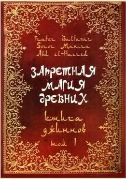 Запретная магия Древних. 1 том (Soror Manira)
