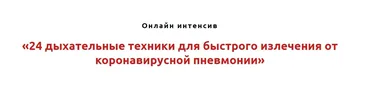 24 дыхательных техники для быстрого излечения от коронавирусной пневмонии (Игорь Атрощенко)