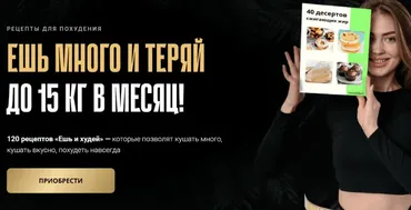 Ешь и худей. Тариф Все рецепты сразу (Аделя Сабирова)