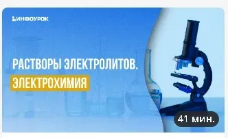 [Инфоурок] Растворы электролитов. Электрохимия (Андрей Агеев)