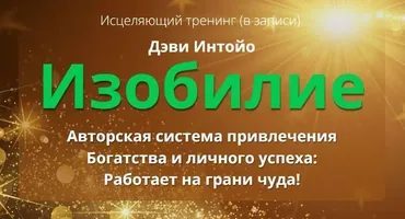 Исцеляющий тренинг Изобилие. Тариф Комфорт (Дэви Интойо)