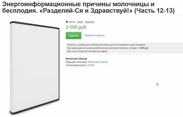 Энергоинформационные причины молочницы и бесплодия. Часть 12-13 (Вячеслав Губанов)