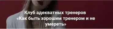 Как быть хорошим тренером и не умереть (Татьяна Макушина)