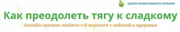 Как преодолеть тягу к сладкому (Мария Верченова)