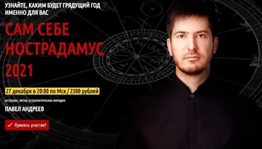 [LabLife] Сам себе Нострадамус 2021 (Павел Андреев)