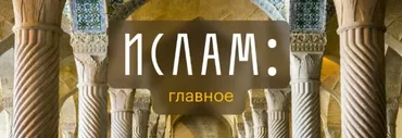 [Level One] Ислам: главное (Константин Михайлов)