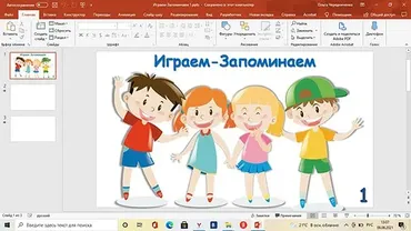 [Ментарика] Игра «Играем-Запоминаем» (Ольга Чередниченко)