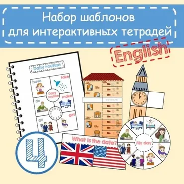 Набор шаблонов для Интерактивной тетради 4 (Анастасия Рыкова)