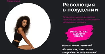 Революция в похудении (Алена Трошкина)