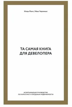 Та самая книга для девелопера (Игорь Манн)