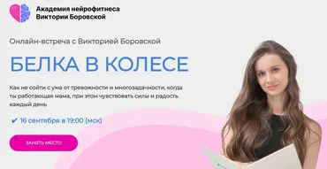 [Академия нейрофитнеса] Белка в колесе (Виктория Боровская)