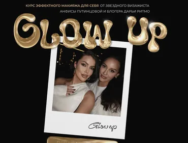 Glow up. Декабрь 2024 (Даша Ритмо, Анфиса Путинцова)