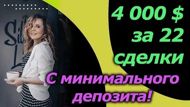 [Инфо-ДВД] $4000 за 22 сделки — это сможет каждый (Любовь Зуева)