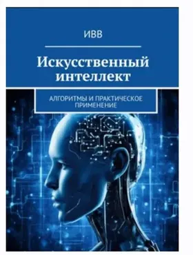 [ИВВ] Искусственный интеллект Алгоритмы и практическое применение