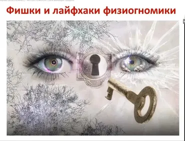 Лайфхаки физиогномики для решения практических задач (Ольга Фандорина)