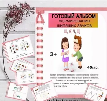 [logoprofy] Готовый альбом формирования шипящих звуков Ш,Ж,Ч,Щ (Тамара Назаревская)