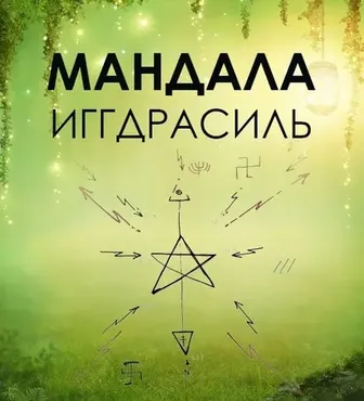 Мандала Иггдрасиль (Бронислав, Велимира)