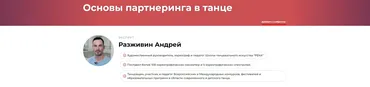 Основы партнеринга в танце (Андрей Разживин)