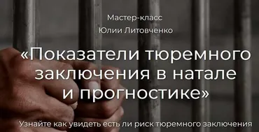 Показатели тюремного заключения в натале и прогностике (Юлия Литовченко)