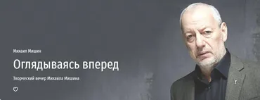 [Прямая речь] Оглядываясь вперед (Михаил Мишин)