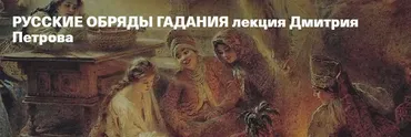 Русские обряды гадания (Дмитрий Петров)