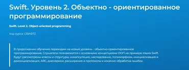 [Специалист] Swift. Уровень 2. Объектно - ориентированное программирование (Николай Шубенков)