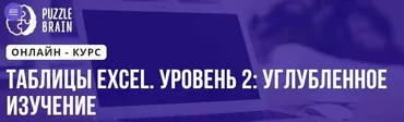 Таблицы Excel. Уровень 2: углубленное изучение (Юлия Хадаева)