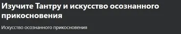 [Udemy] Изучите Тантру и искусство осознанного прикосновения (Shaft Uddin)