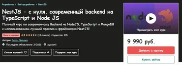 [Udemy] NestJS - с нуля, современный backend на TypeScript и Node JS (Антон Ларичев)