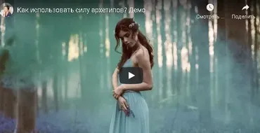 [Женское измерение] Мастер-класс «Как использовать силу женских архетипов» (Юлия Свияш)