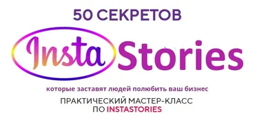 50 секретов InstaStories (Юлия Чашина)