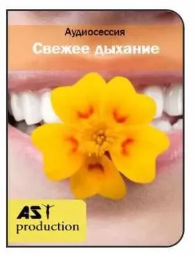 [AST-production] Свежее дыхание