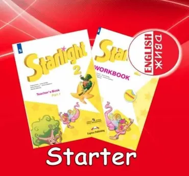 [English DVIZH] STARlight 2 Starter (Марина Алексина, Ирина Пинушкина)