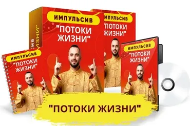 Импульсив «Потоки Жизни» (Данила Сусак)