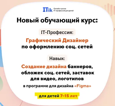 [Itik] Графический дизайнер по оформлению соц. сетей. Для детей 7-15 лет. Тариф Старт