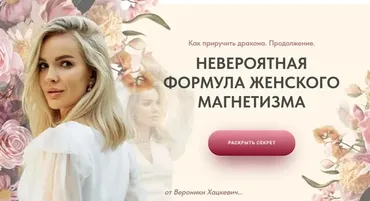 Как приручить дракона. Продолжение. Формула женского магнетизма. Тариф Сапфир (Вероника Хацкевич)