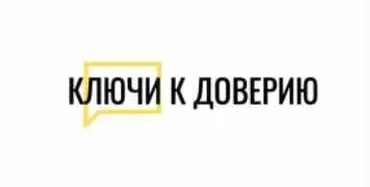 Ключи к доверию (Макс Котков)