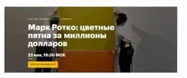 [Level one] Марк Ротко: цветные пятна за миллионы долларов (Юлия Гарамова)